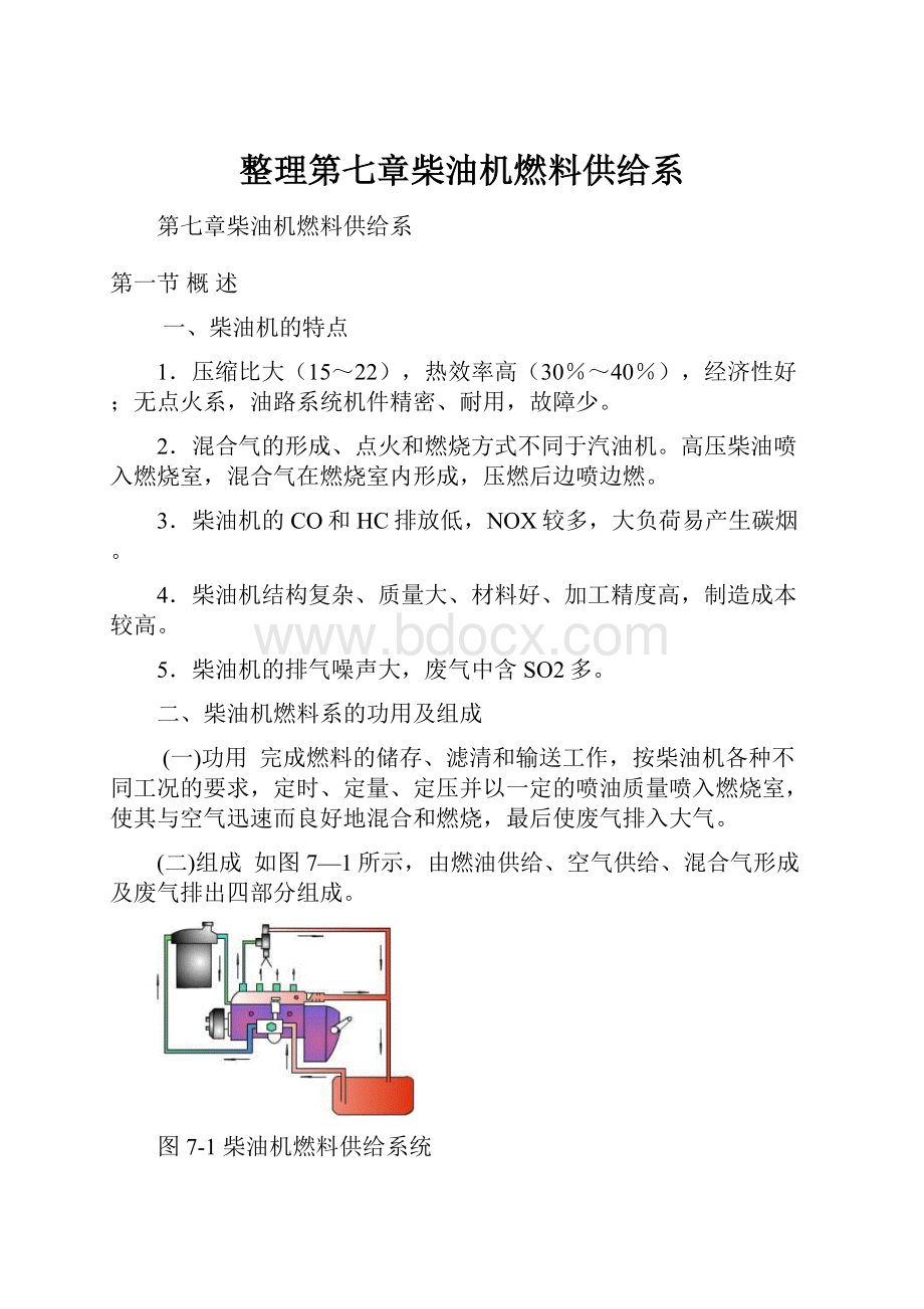 整理第七章柴油机燃料供给系.docx_第1页