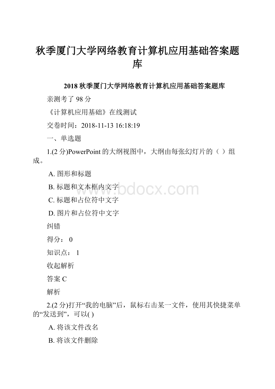 秋季厦门大学网络教育计算机应用基础答案题库.docx