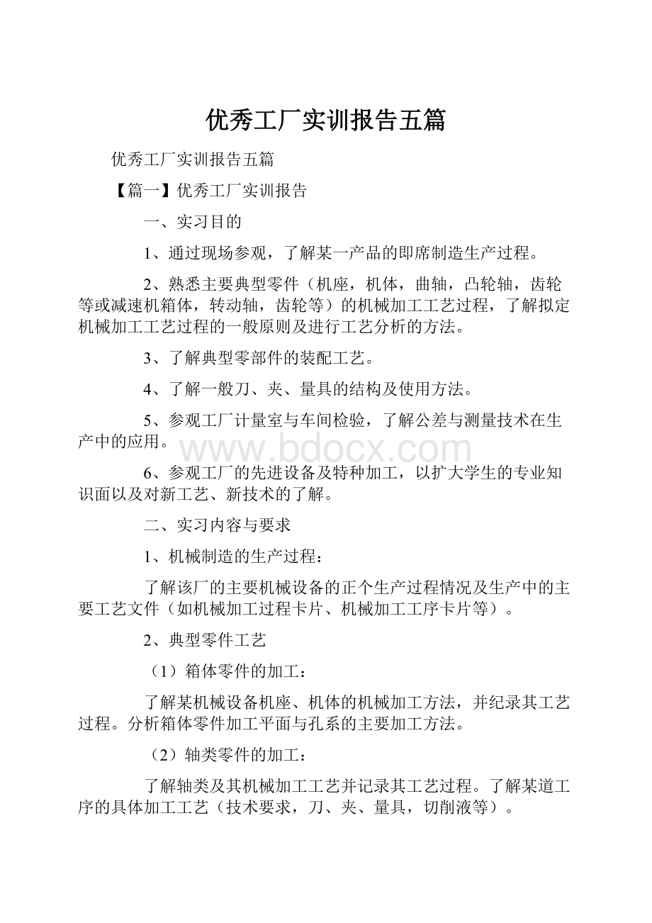 优秀工厂实训报告五篇.docx_第1页