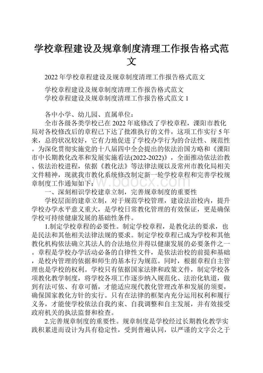 学校章程建设及规章制度清理工作报告格式范文.docx