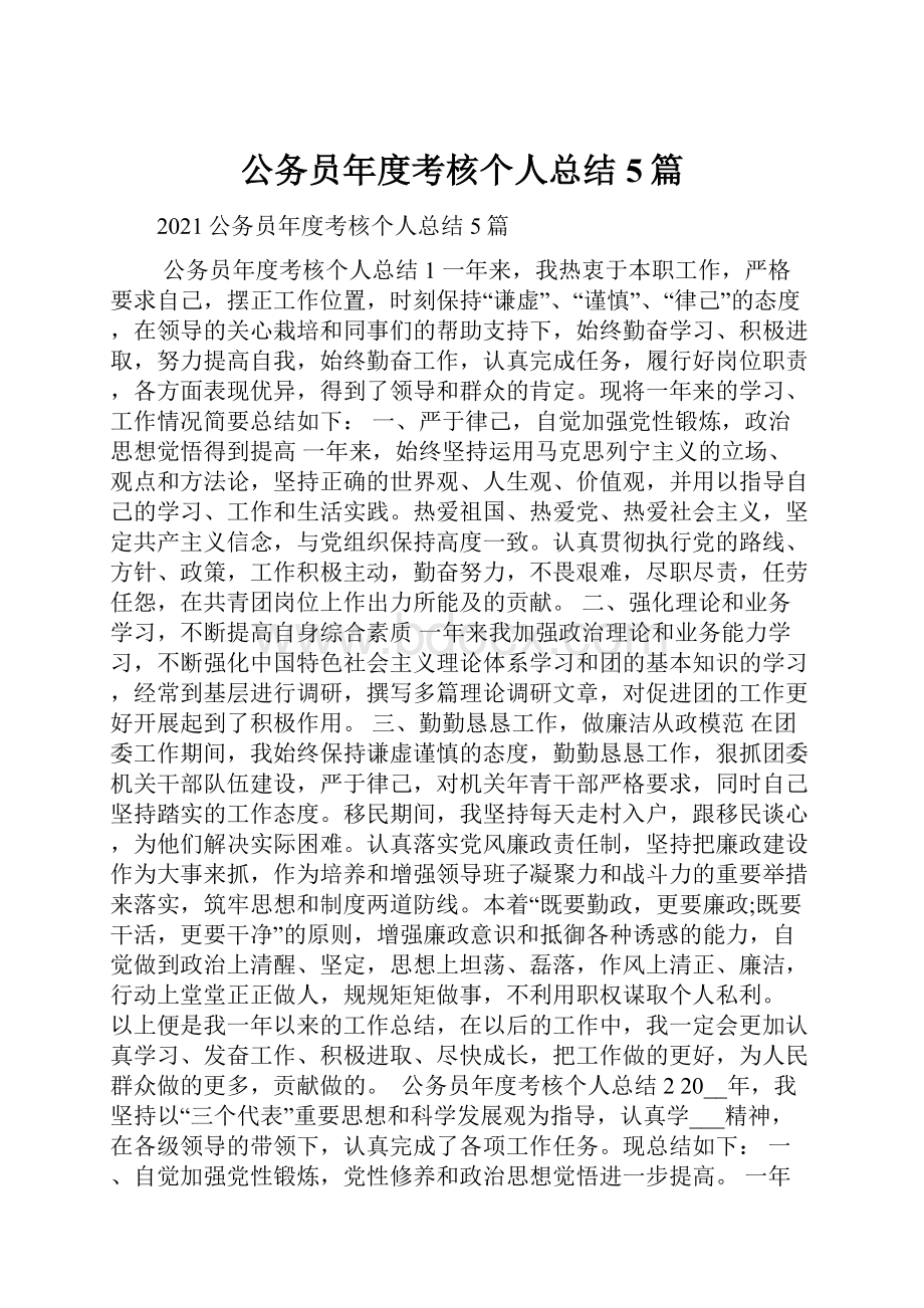 公务员年度考核个人总结5篇.docx_第1页