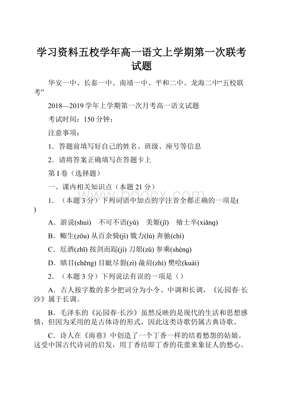 学习资料五校学年高一语文上学期第一次联考试题.docx_第1页