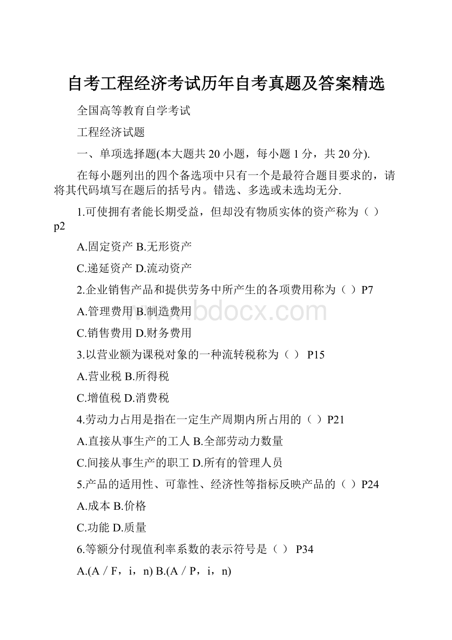 自考工程经济考试历年自考真题及答案精选.docx_第1页