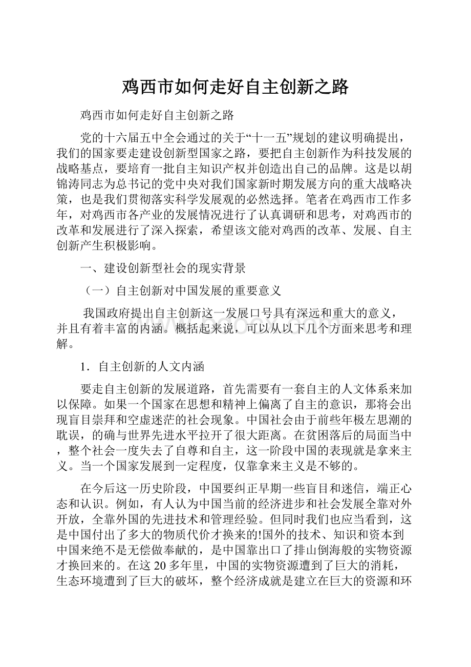 鸡西市如何走好自主创新之路.docx