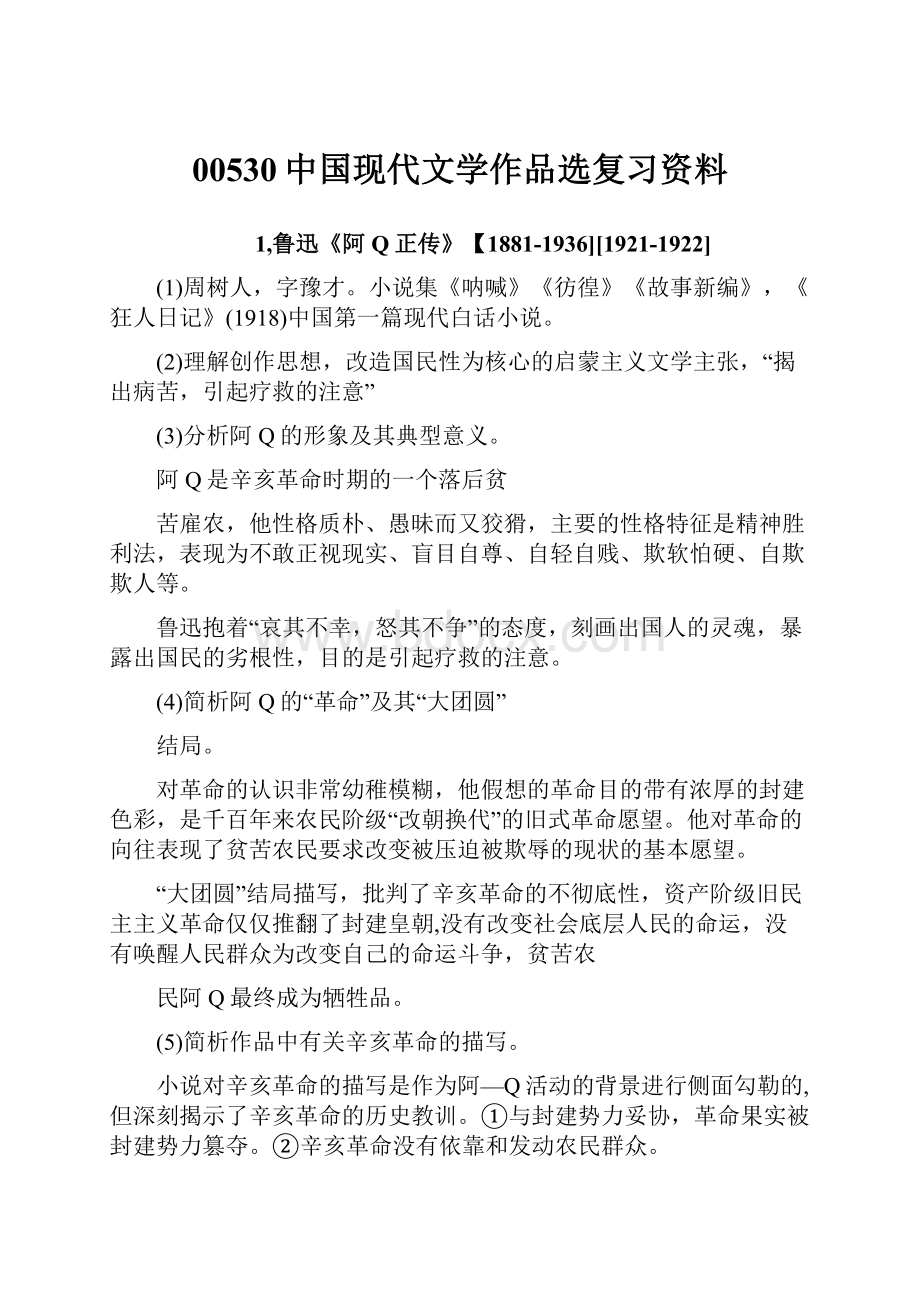 00530中国现代文学作品选复习资料.docx