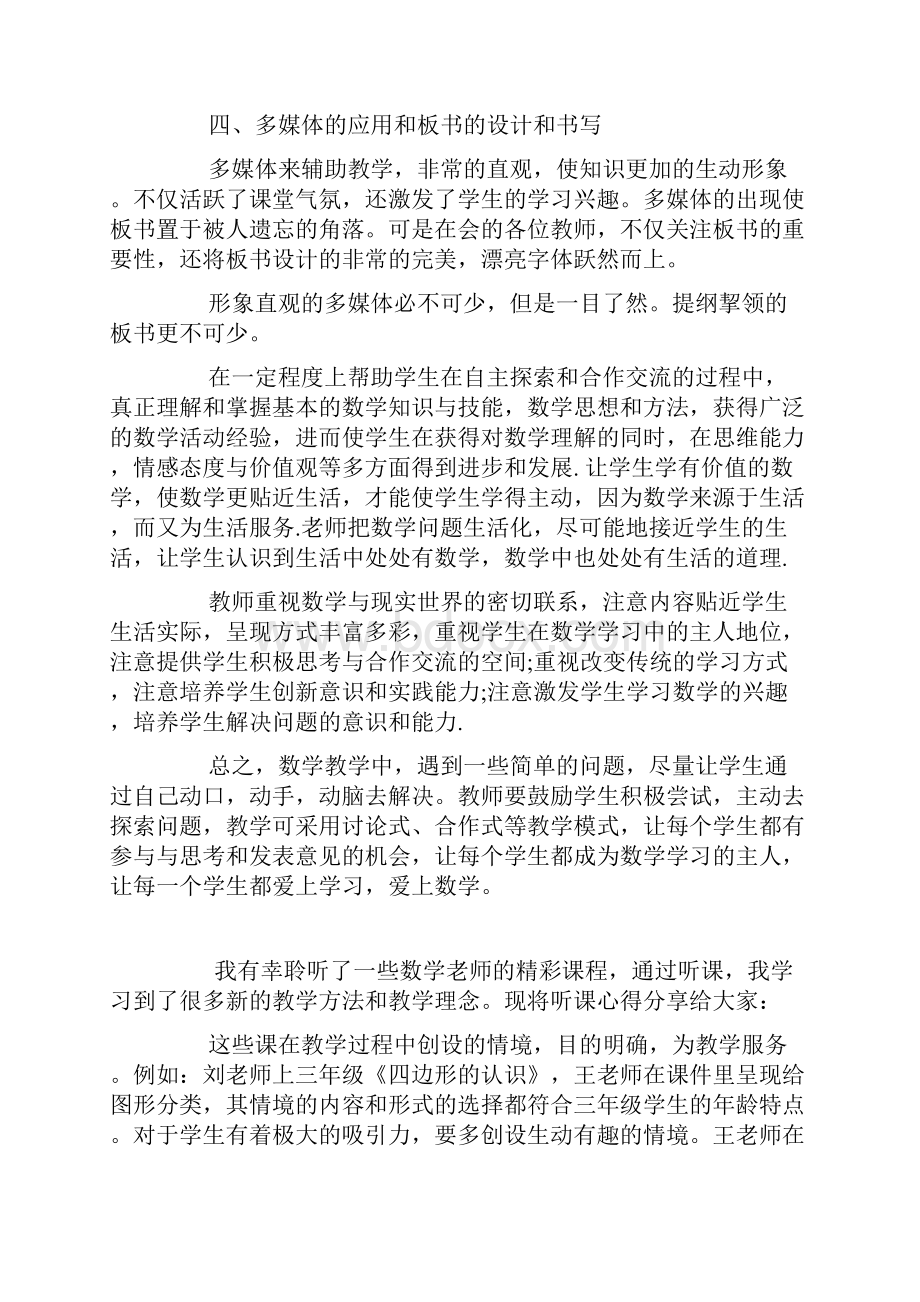 小学数学优质课听课心得体会范文.docx_第3页