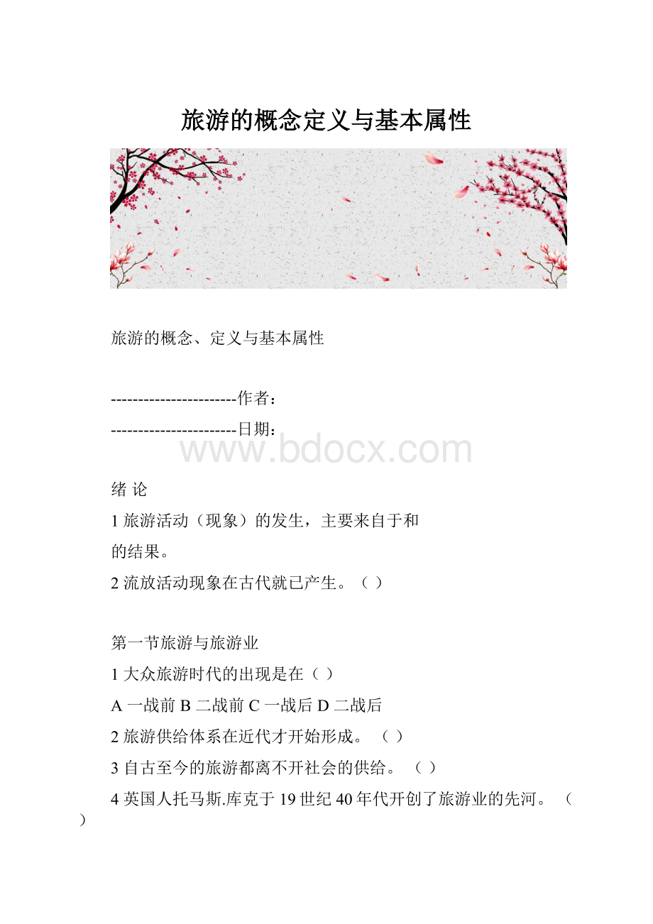 旅游的概念定义与基本属性.docx