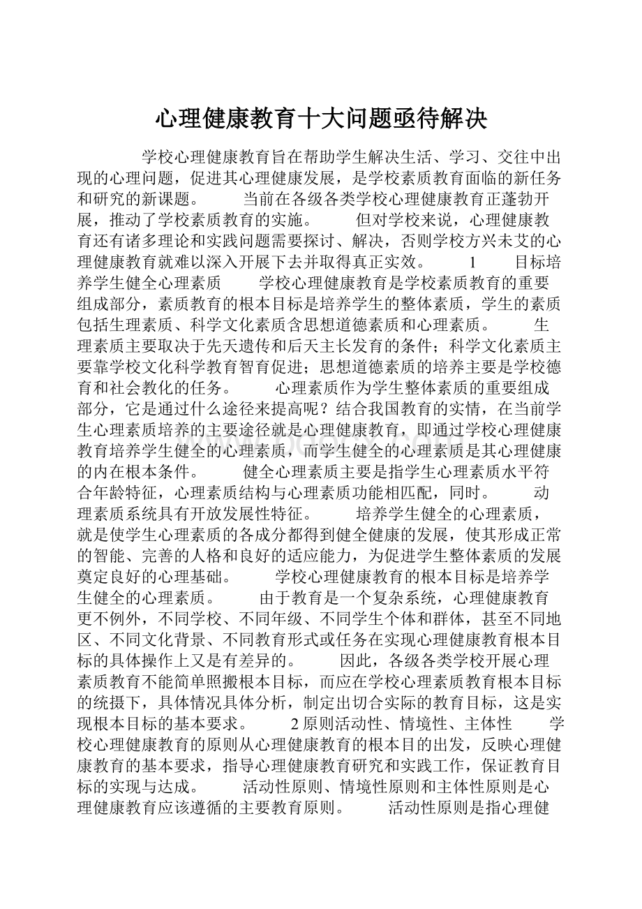 心理健康教育十大问题亟待解决.docx_第1页