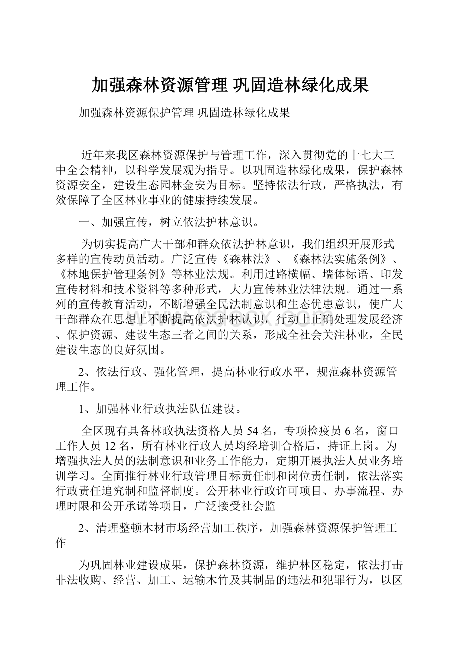 加强森林资源管理巩固造林绿化成果.docx