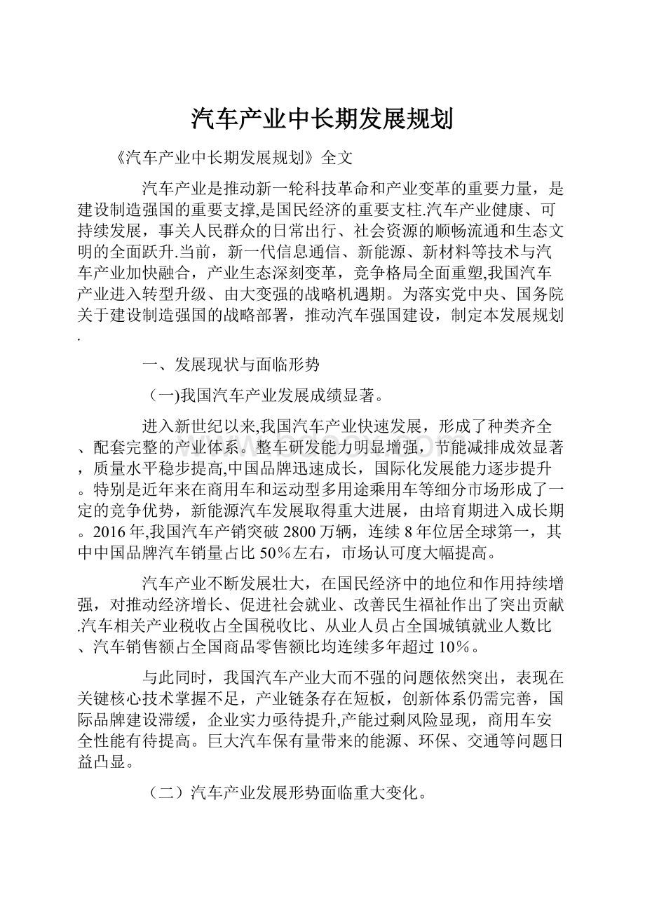 汽车产业中长期发展规划.docx