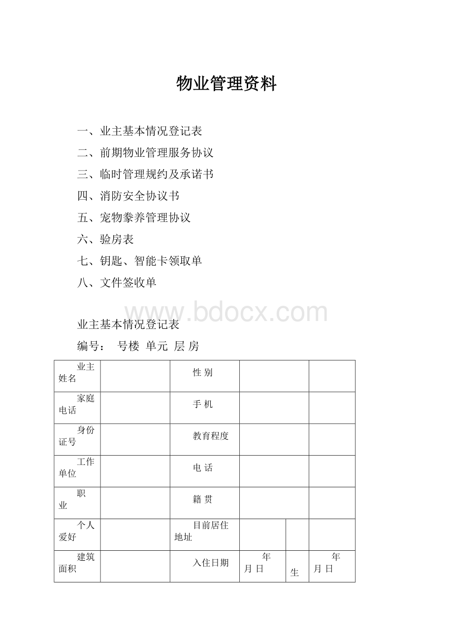 物业管理资料.docx