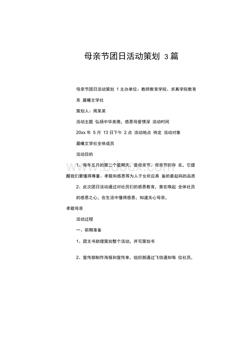 母亲节团日活动策划3篇.docx_第2页