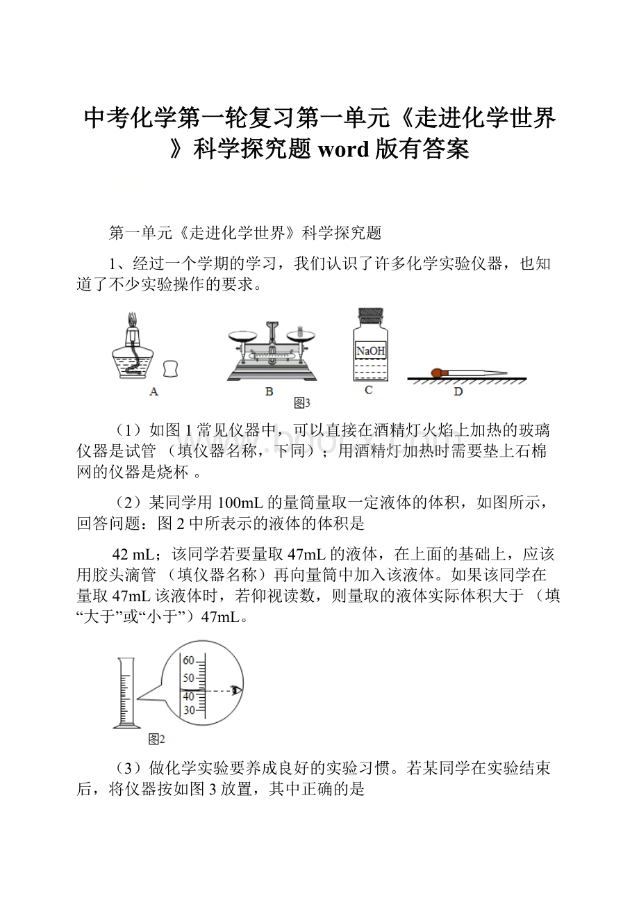 中考化学第一轮复习第一单元《走进化学世界》科学探究题word版有答案.docx