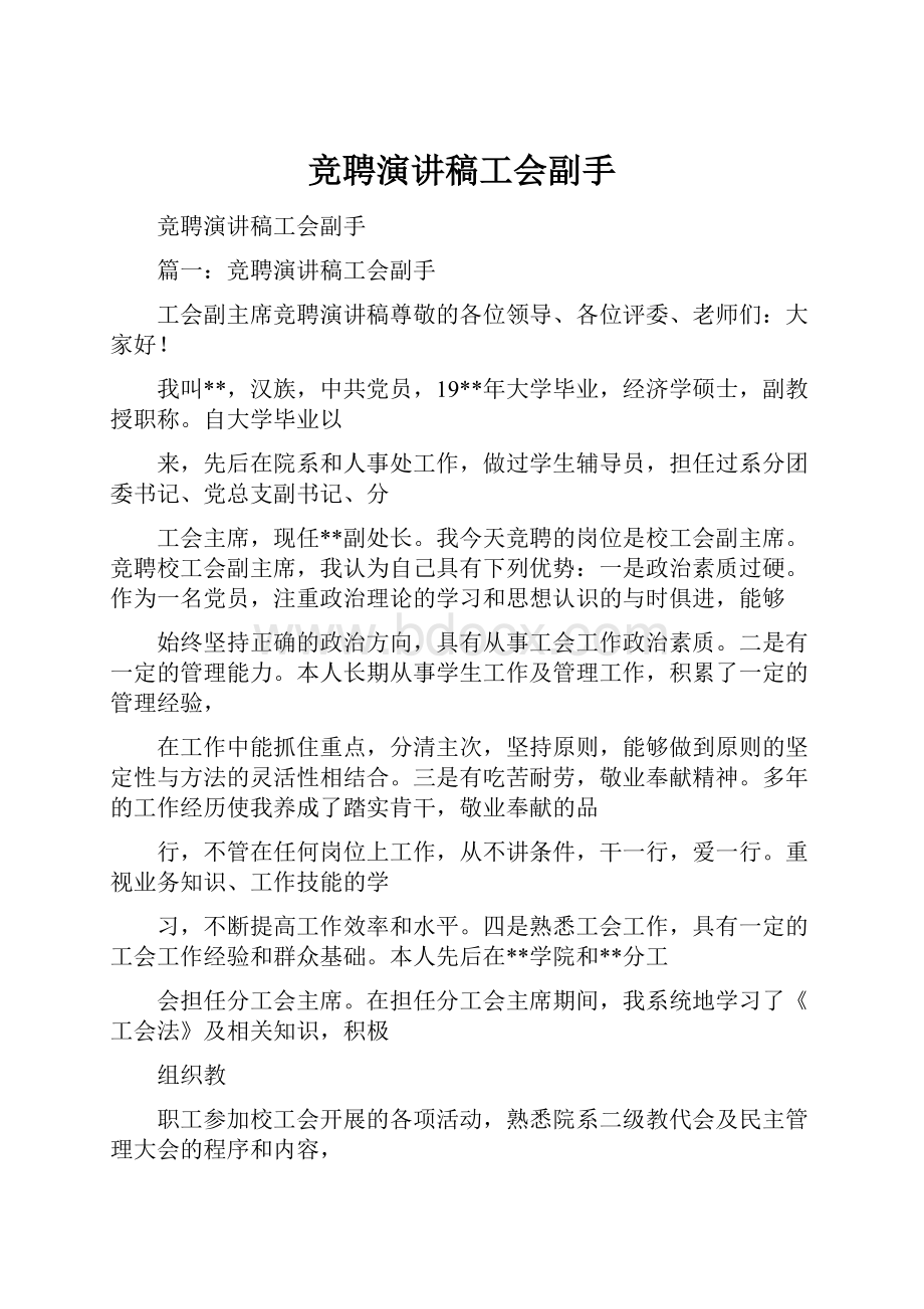 竞聘演讲稿工会副手.docx_第1页