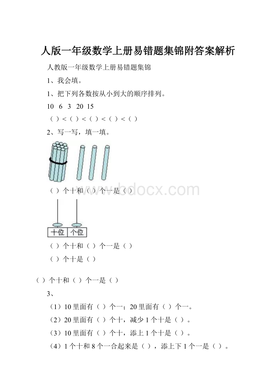 人版一年级数学上册易错题集锦附答案解析.docx