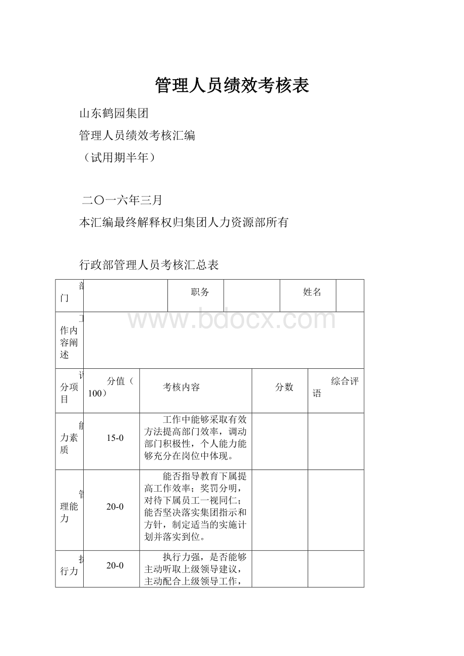 管理人员绩效考核表.docx_第1页