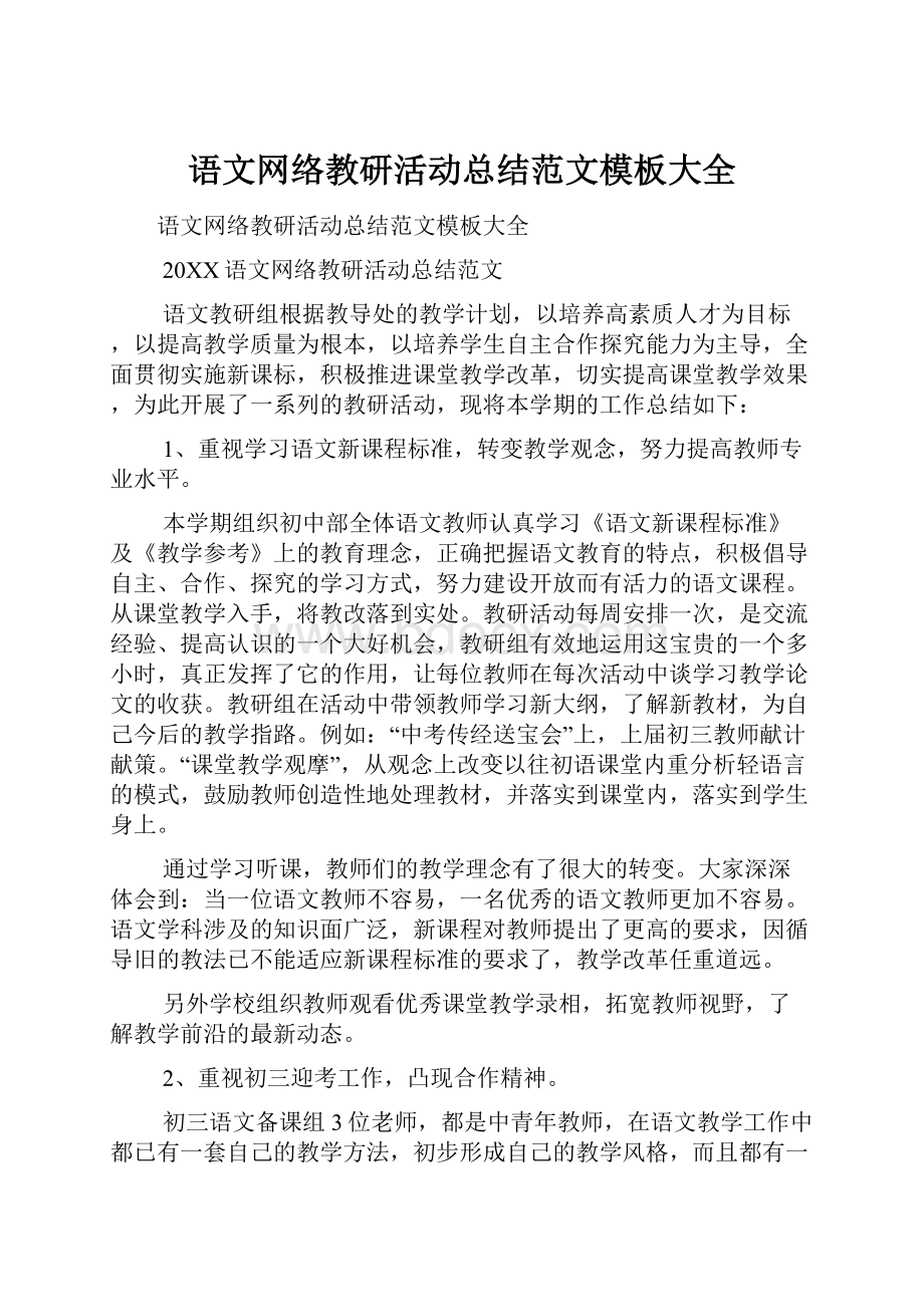 语文网络教研活动总结范文模板大全.docx