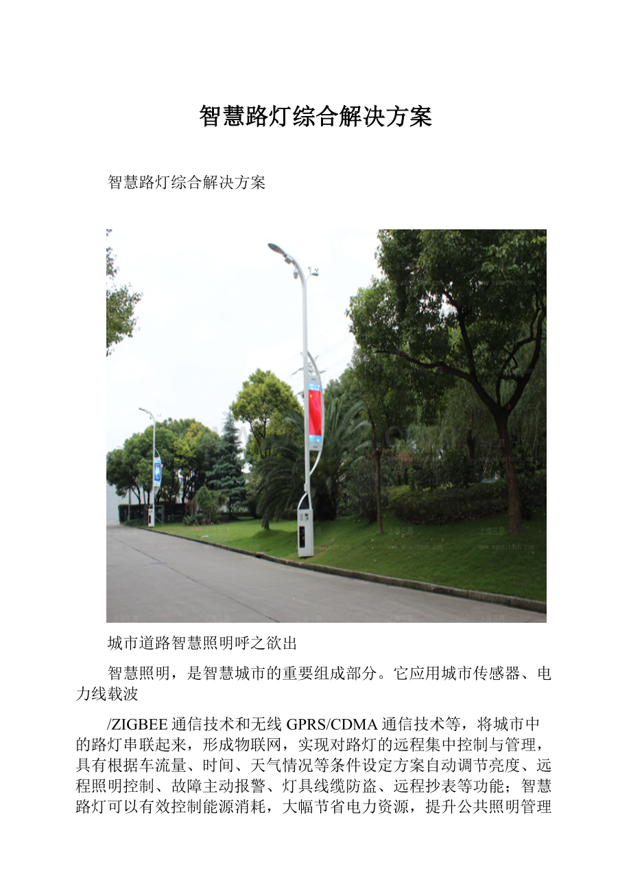 智慧路灯综合解决方案.docx