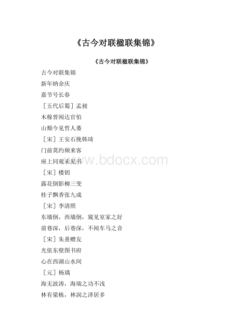 《古今对联楹联集锦》.docx_第1页