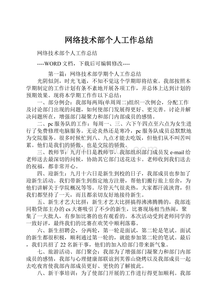 网络技术部个人工作总结.docx