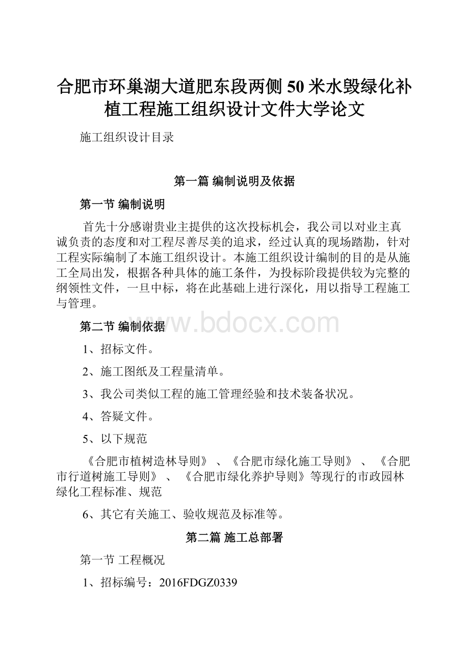 合肥市环巢湖大道肥东段两侧50米水毁绿化补植工程施工组织设计文件大学论文.docx