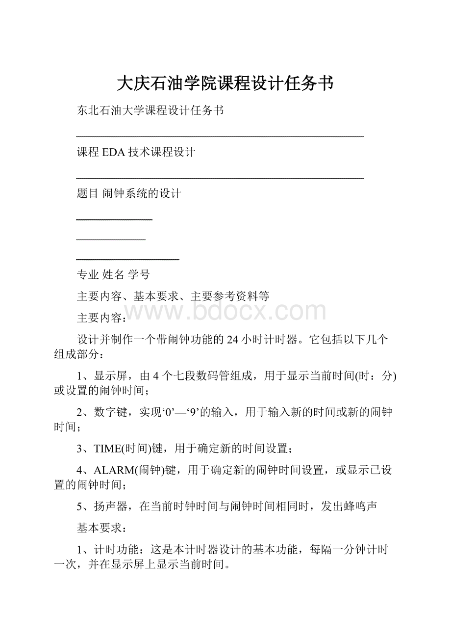 大庆石油学院课程设计任务书.docx