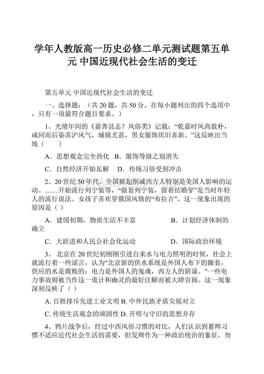 学年人教版高一历史必修二单元测试题第五单元中国近现代社会生活的变迁.docx