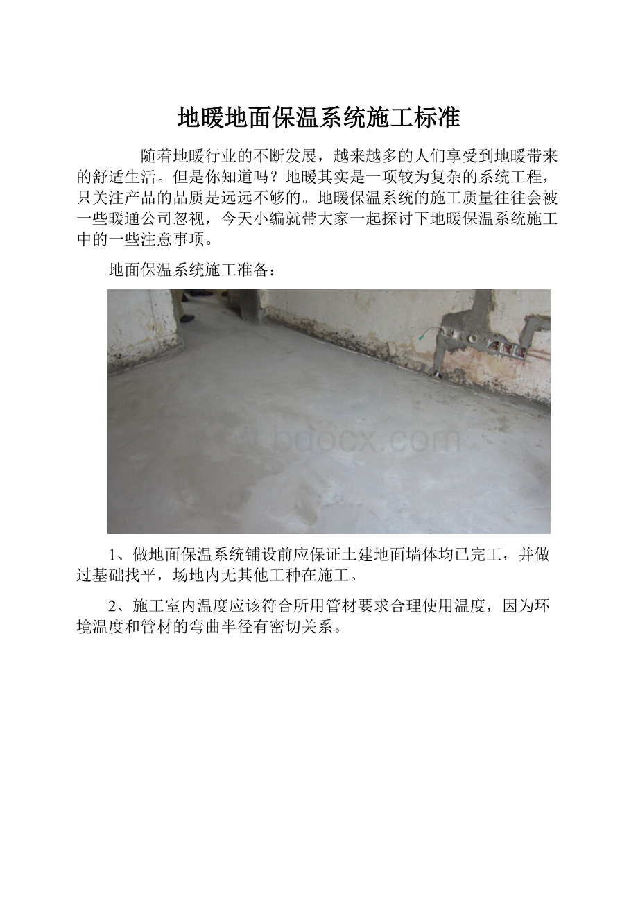 地暖地面保温系统施工标准.docx_第1页