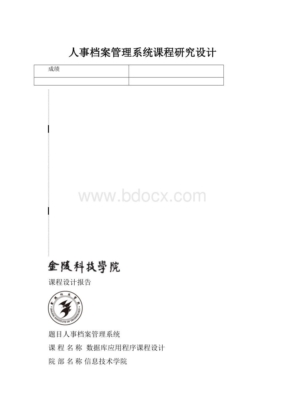 人事档案管理系统课程研究设计.docx