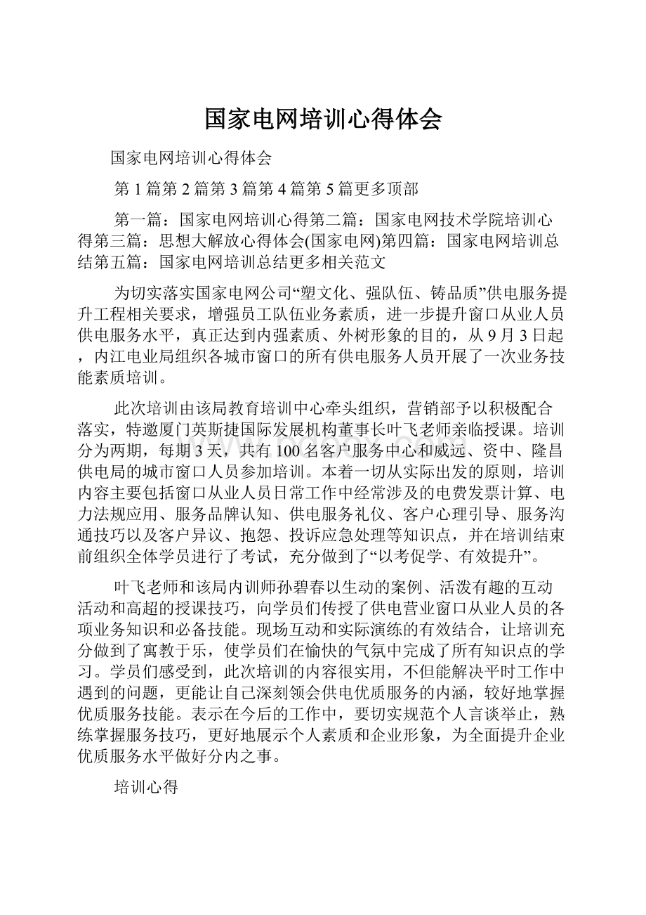 国家电网培训心得体会.docx_第1页