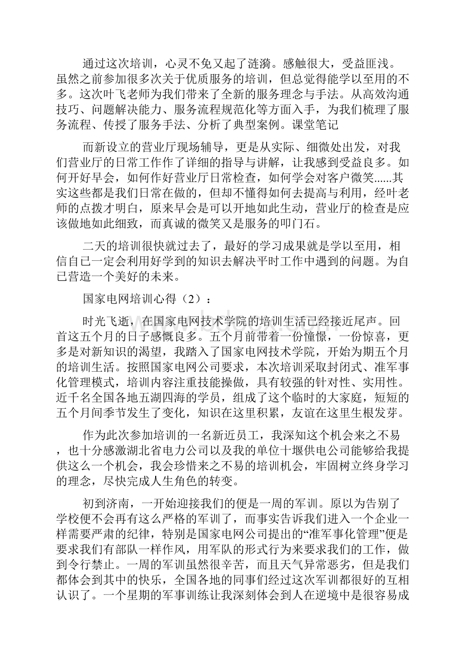 国家电网培训心得体会.docx_第2页