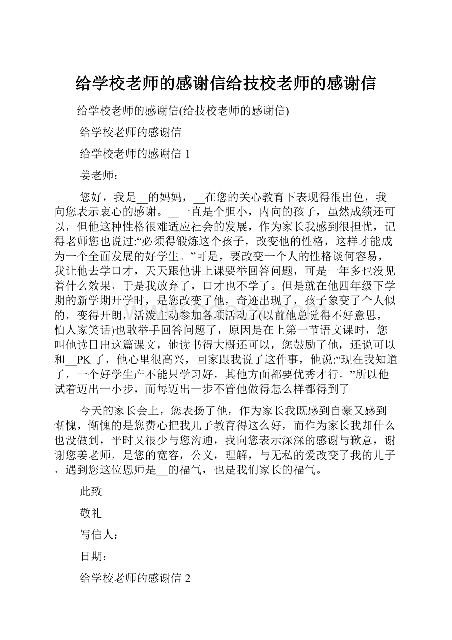 给学校老师的感谢信给技校老师的感谢信.docx_第1页