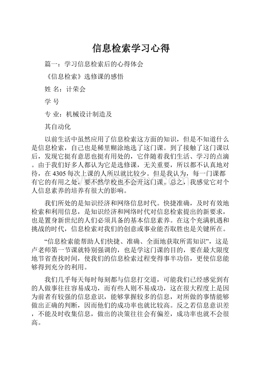 信息检索学习心得.docx