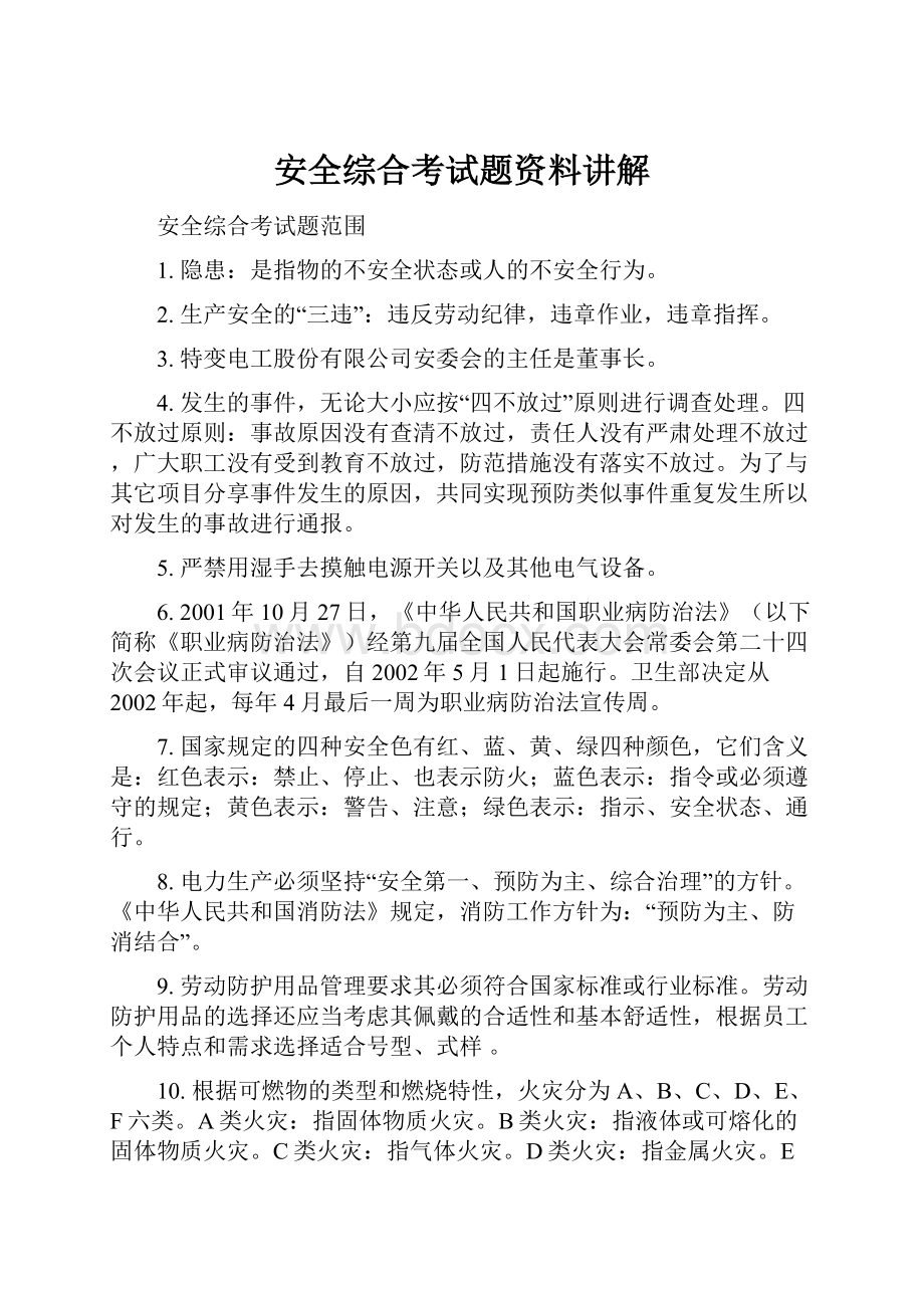 安全综合考试题资料讲解.docx_第1页