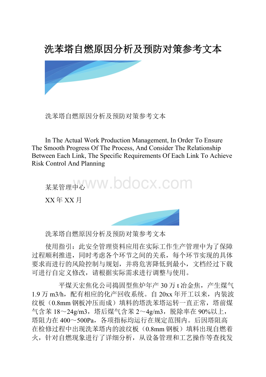 洗苯塔自燃原因分析及预防对策参考文本.docx