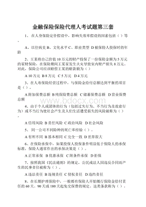 金融保险保险代理人考试题第三套.docx