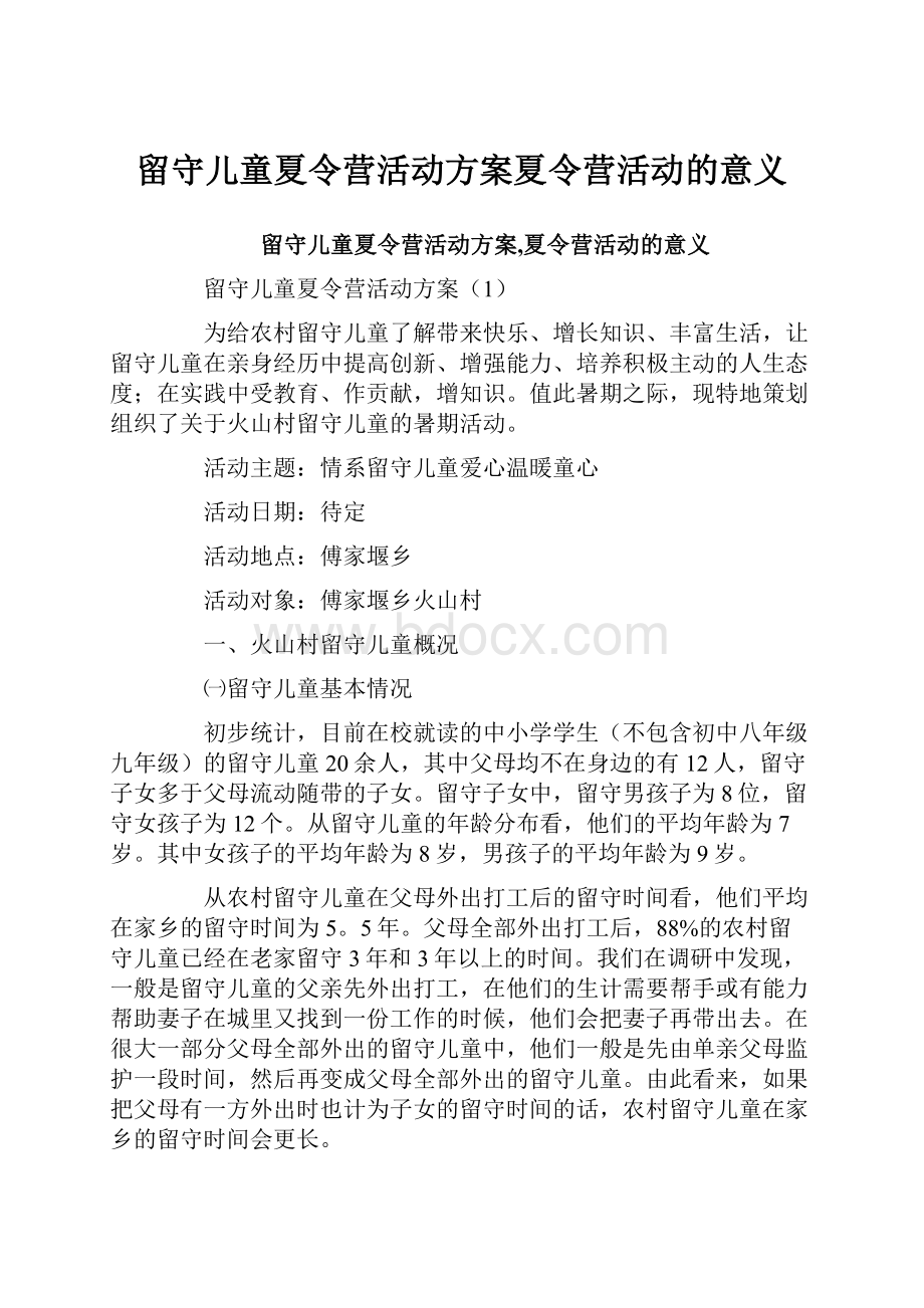 留守儿童夏令营活动方案夏令营活动的意义.docx_第1页