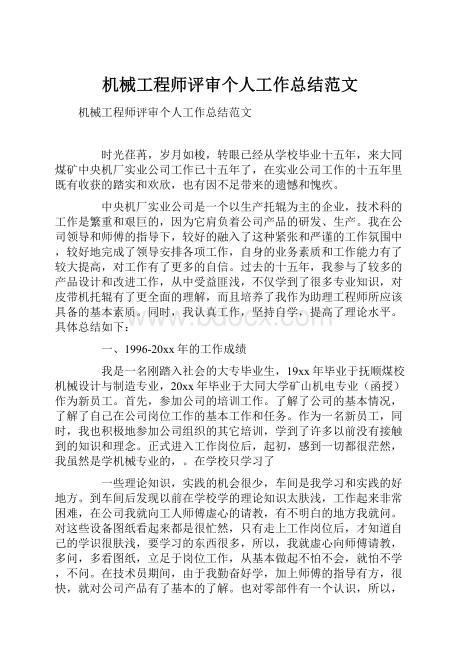 机械工程师评审个人工作总结范文.docx