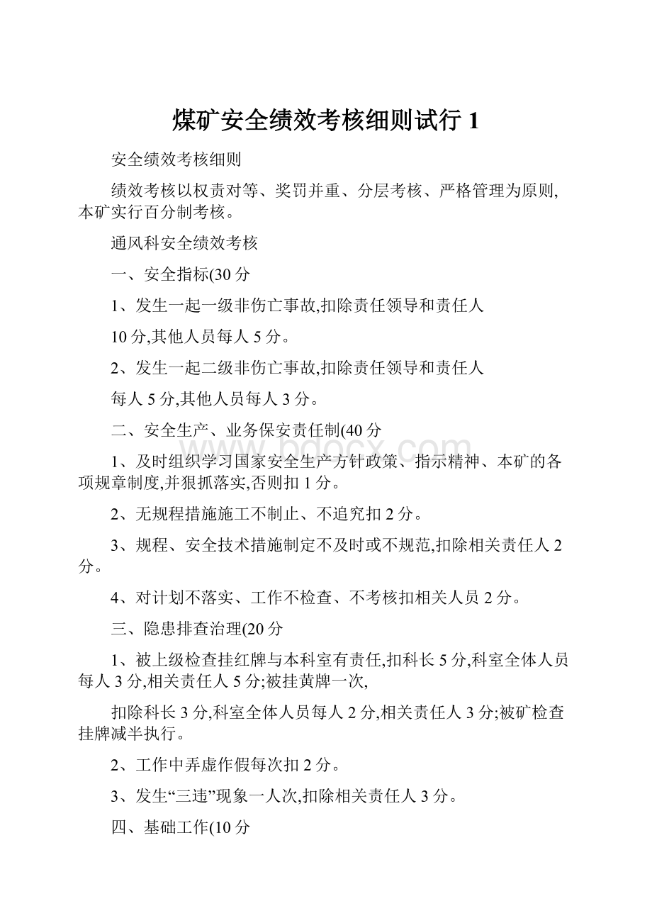 煤矿安全绩效考核细则试行1.docx