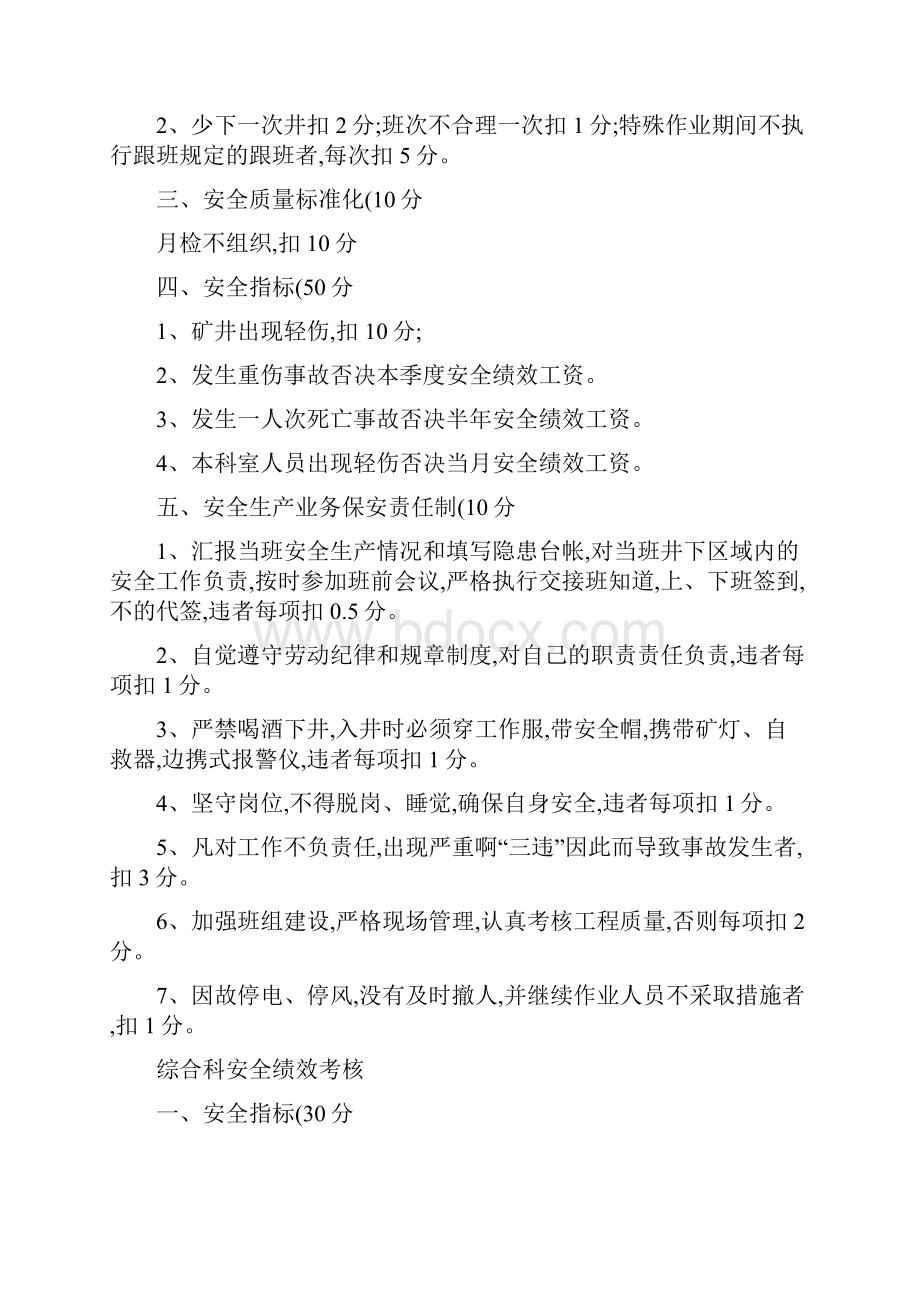 煤矿安全绩效考核细则试行1.docx_第3页