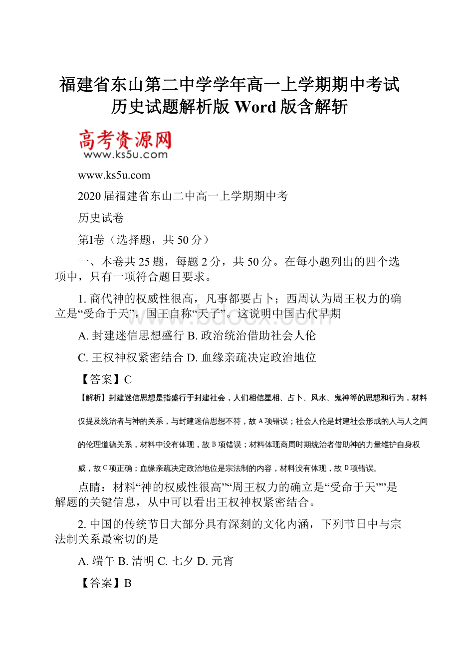 福建省东山第二中学学年高一上学期期中考试历史试题解析版Word版含解斩.docx