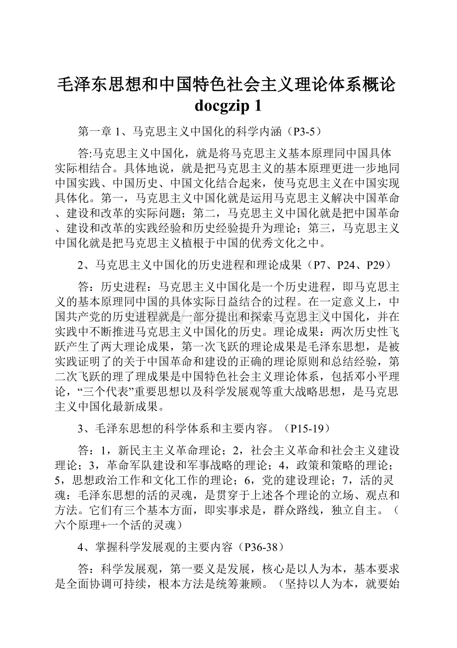 毛泽东思想和中国特色社会主义理论体系概论docgzip 1.docx