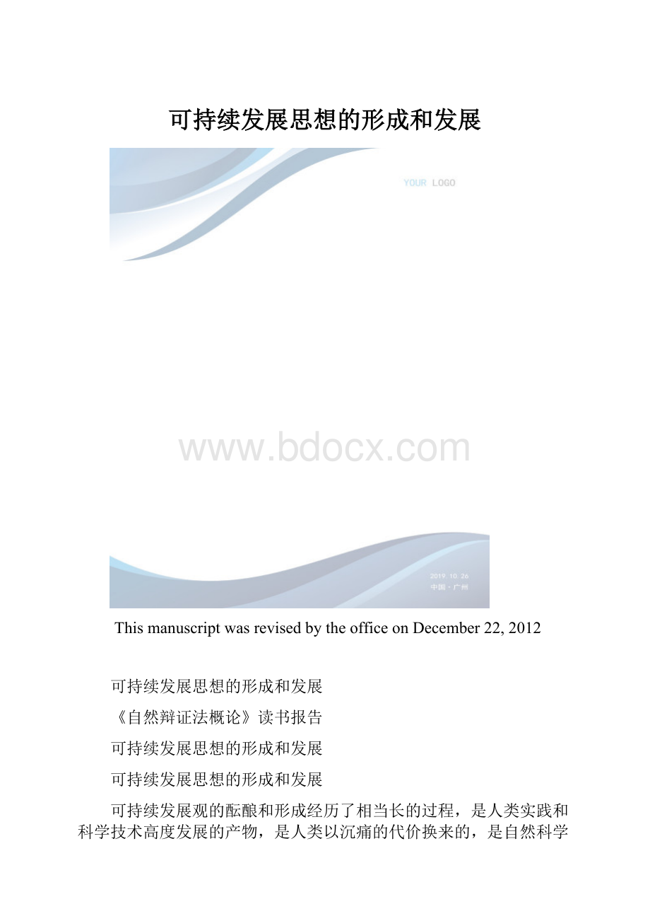 可持续发展思想的形成和发展.docx_第1页