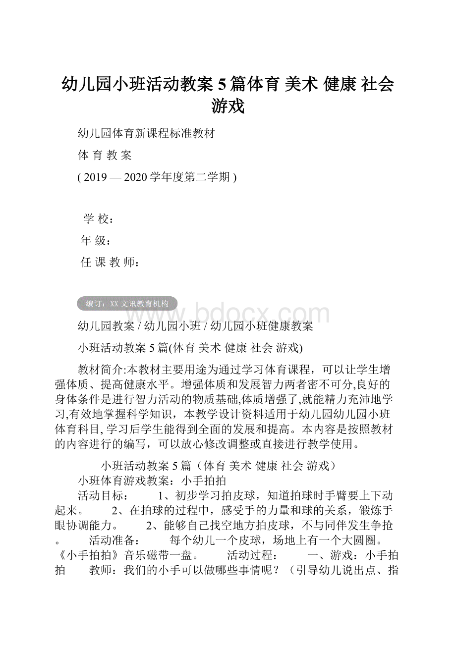 幼儿园小班活动教案5篇体育 美术 健康 社会 游戏.docx