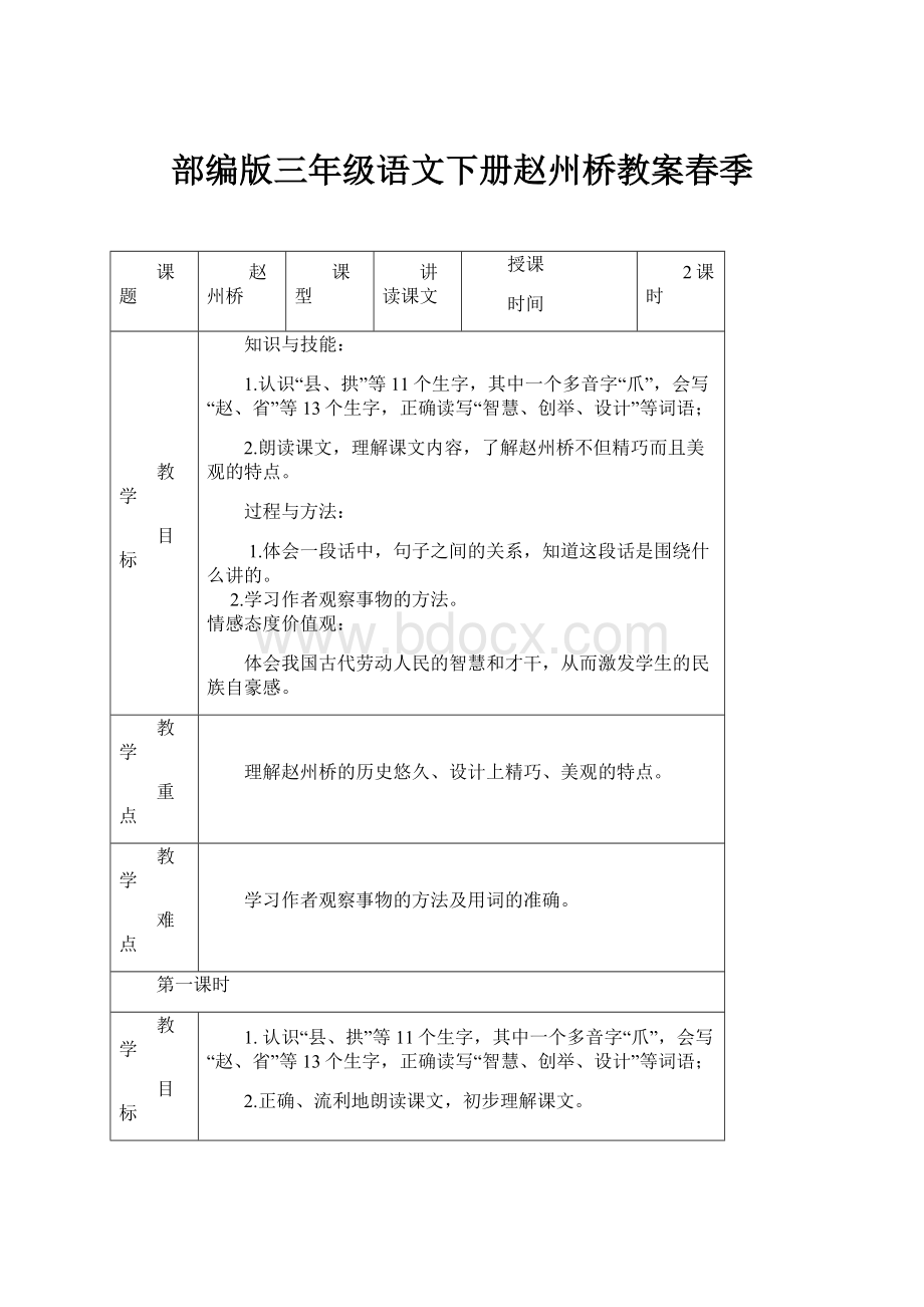 部编版三年级语文下册赵州桥教案春季.docx_第1页