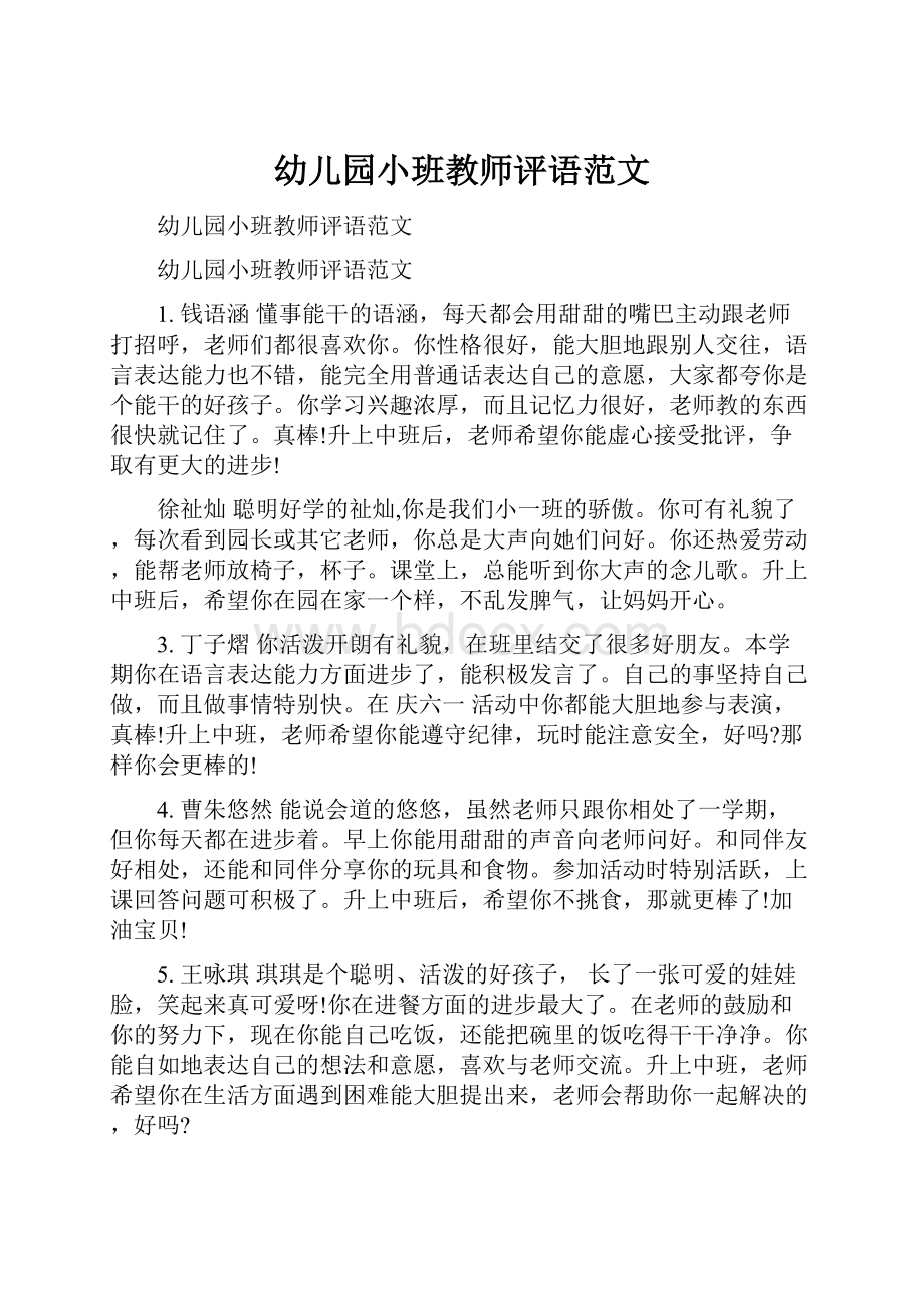 幼儿园小班教师评语范文.docx