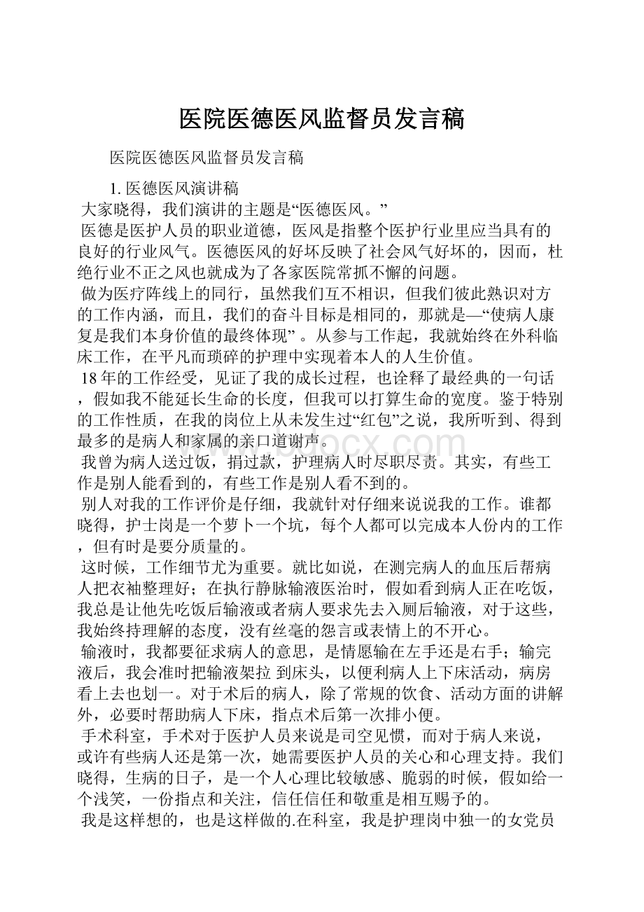 医院医德医风监督员发言稿.docx