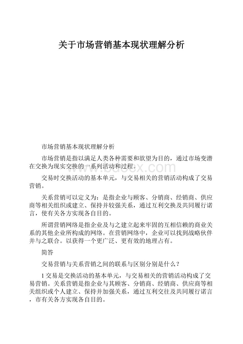 关于市场营销基本现状理解分析.docx_第1页