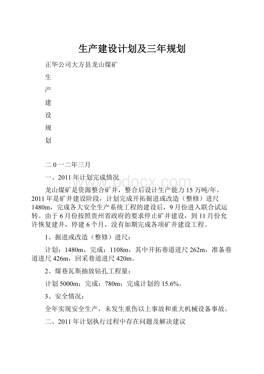 生产建设计划及三年规划.docx