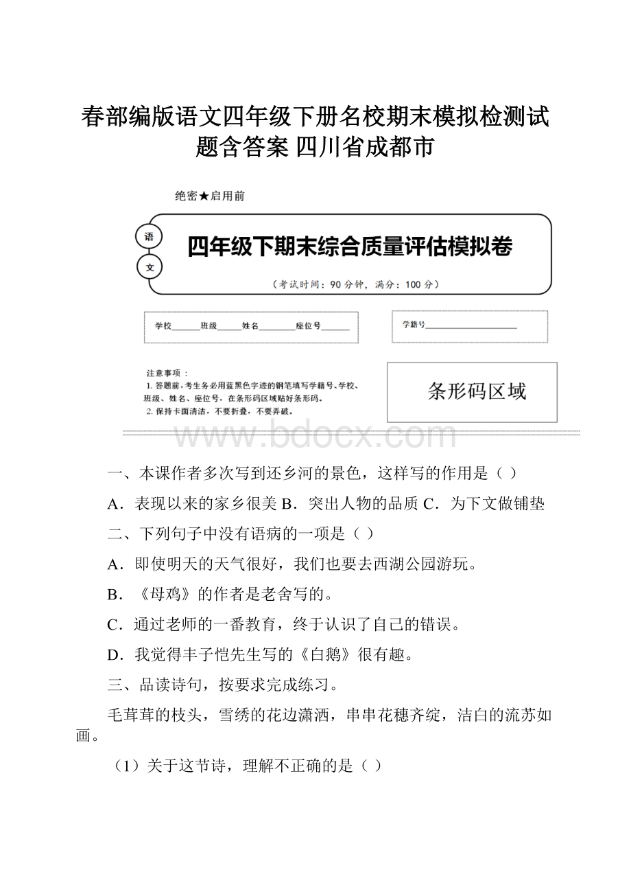 春部编版语文四年级下册名校期末模拟检测试题含答案 四川省成都市.docx_第1页